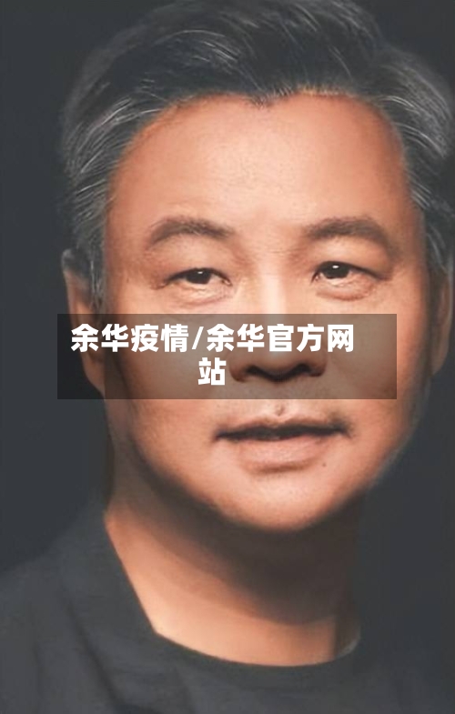 余华疫情/余华官方网站-第3张图片