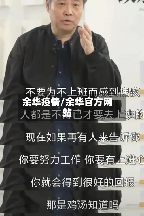 余华疫情/余华官方网站-第2张图片