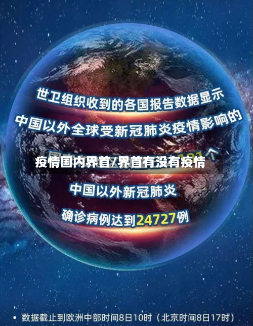 疫情国内界首/界首有没有疫情-第2张图片