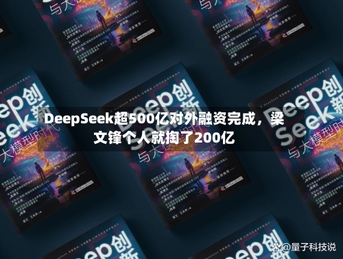 DeepSeek超500亿对外融资完成，梁文锋个人就掏了200亿