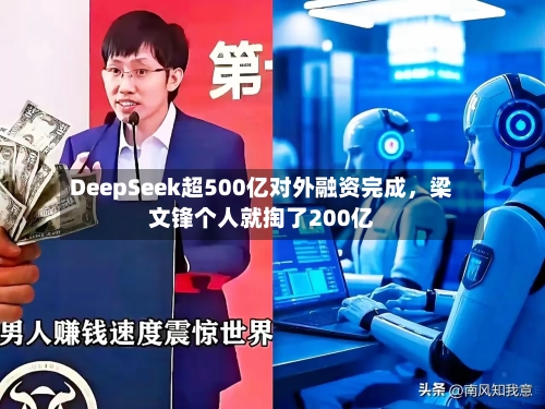 DeepSeek超500亿对外融资完成，梁文锋个人就掏了200亿-第2张图片