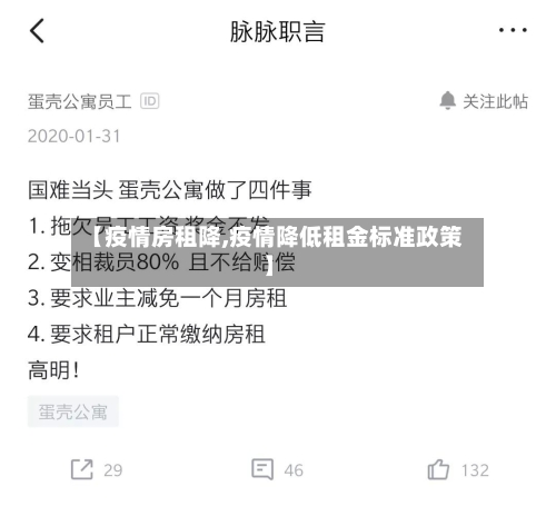 【疫情房租降,疫情降低租金标准政策】