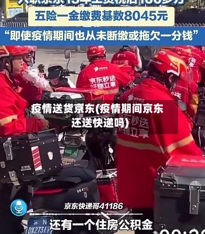 疫情送货京东(疫情期间京东还送快递吗)-第2张图片