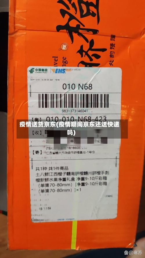 疫情送货京东(疫情期间京东还送快递吗)