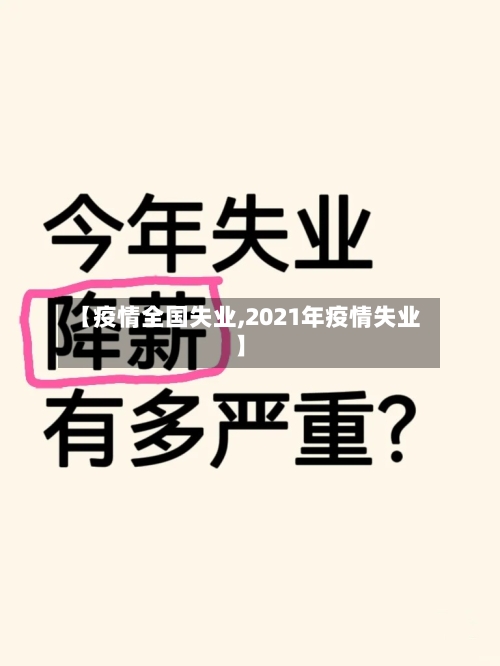 【疫情全国失业,2021年疫情失业】-第2张图片