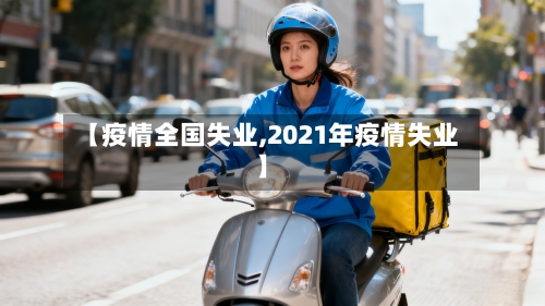 【疫情全国失业,2021年疫情失业】