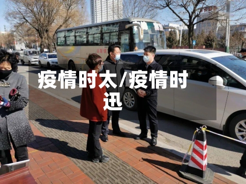 疫情时太/疫情时迅
