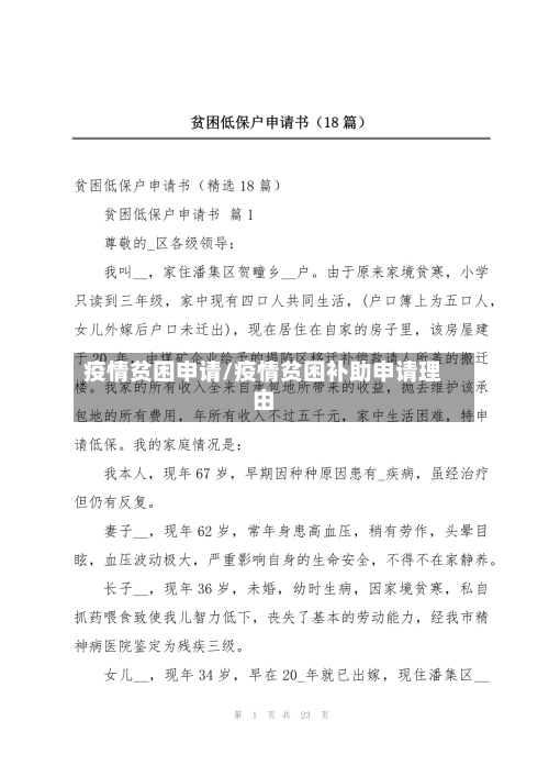 疫情贫困申请/疫情贫困补助申请理由