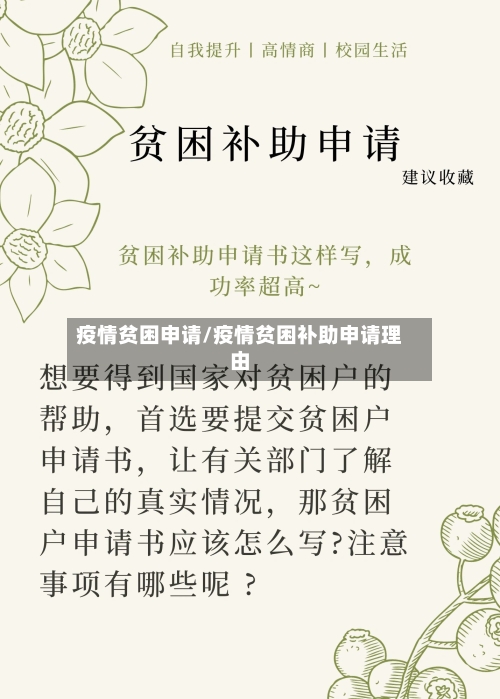 疫情贫困申请/疫情贫困补助申请理由-第2张图片
