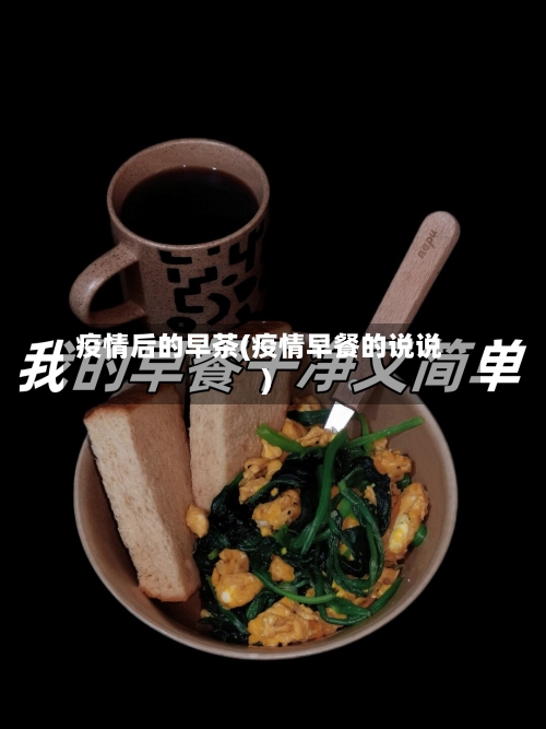 疫情后的早茶(疫情早餐的说说)