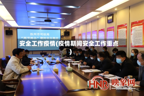 安全工作疫情(疫情期间安全工作重点)-第3张图片