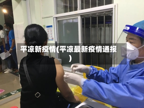 平凉新疫情(平凉最新疫情通报)
