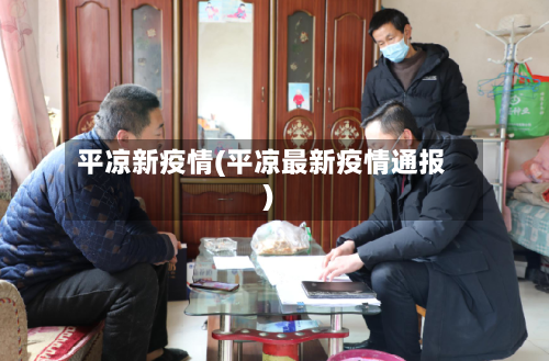 平凉新疫情(平凉最新疫情通报)-第2张图片