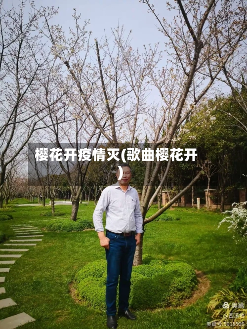 樱花开疫情灭(歌曲樱花开)