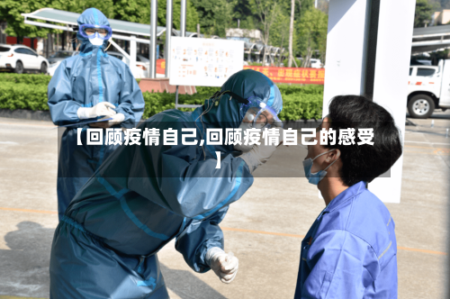 【回顾疫情自己,回顾疫情自己的感受】