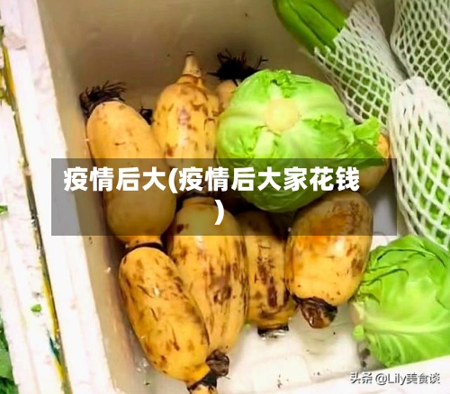 疫情后大(疫情后大家花钱)