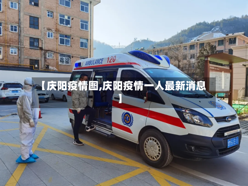 【庆阳疫情图,庆阳疫情一人最新消息】-第2张图片