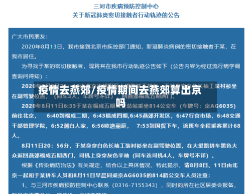 疫情去燕郊/疫情期间去燕郊算出京吗