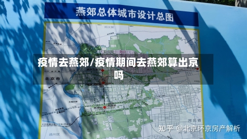 疫情去燕郊/疫情期间去燕郊算出京吗-第2张图片