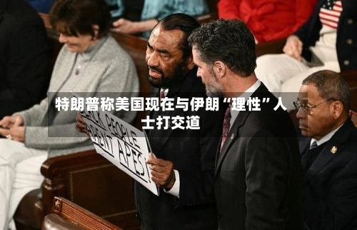 特朗普称美国现在与伊朗“理性”人士打交道