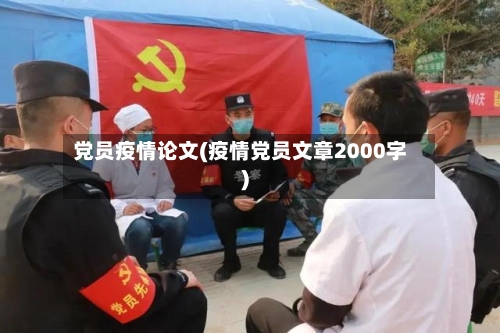 党员疫情论文(疫情党员文章2000字)-第3张图片