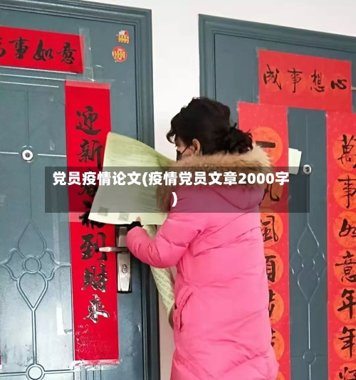 党员疫情论文(疫情党员文章2000字)