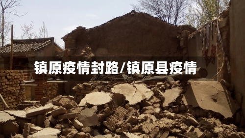 镇原疫情封路/镇原县疫情-第2张图片