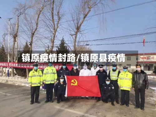 镇原疫情封路/镇原县疫情