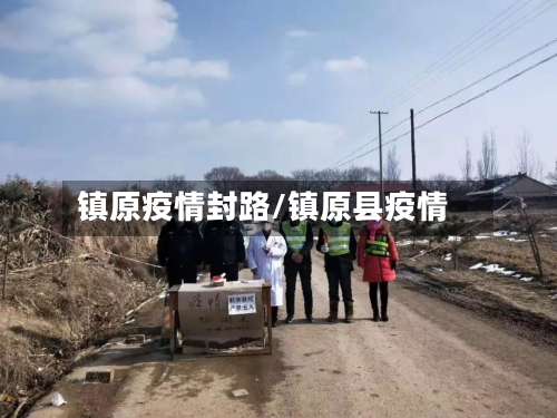 镇原疫情封路/镇原县疫情-第3张图片
