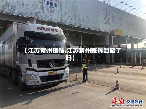 【江苏常州疫情,江苏常州疫情封路了吗】