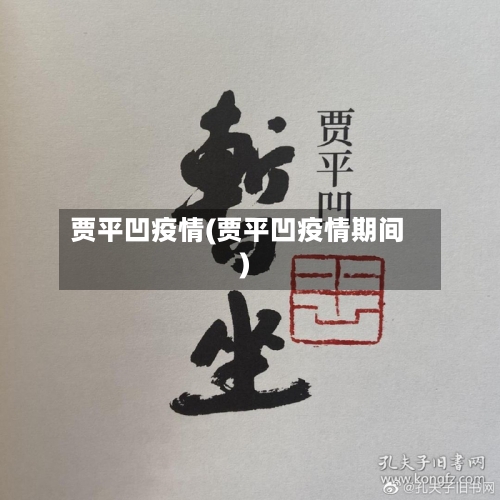 贾平凹疫情(贾平凹疫情期间)-第3张图片