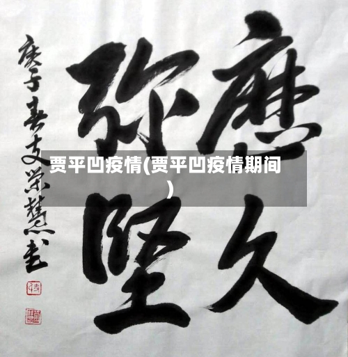 贾平凹疫情(贾平凹疫情期间)