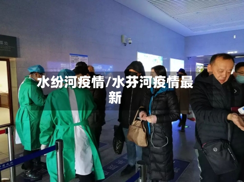 水纷河疫情/水芬河疫情最新