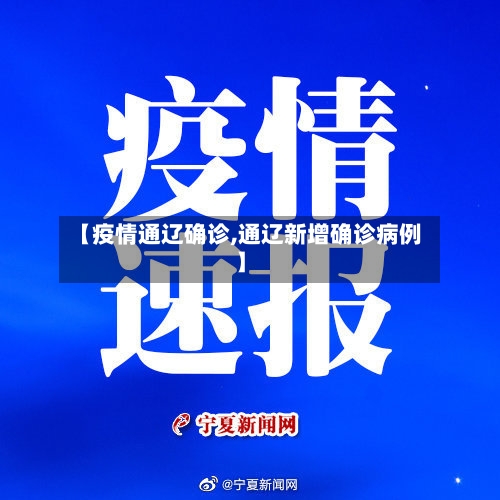 【疫情通辽确诊,通辽新增确诊病例】