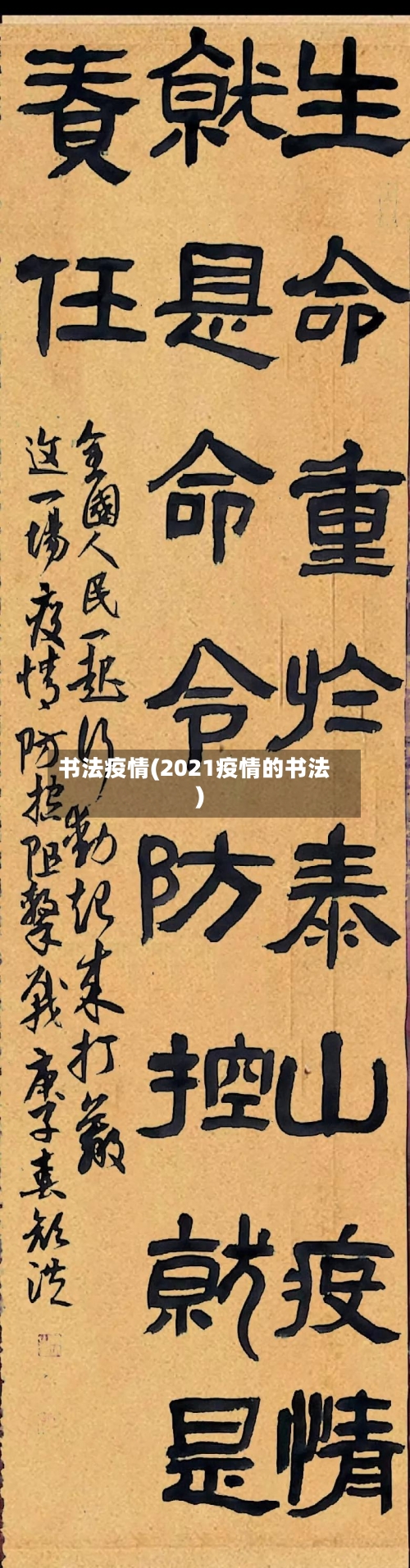 书法疫情(2021疫情的书法)-第2张图片