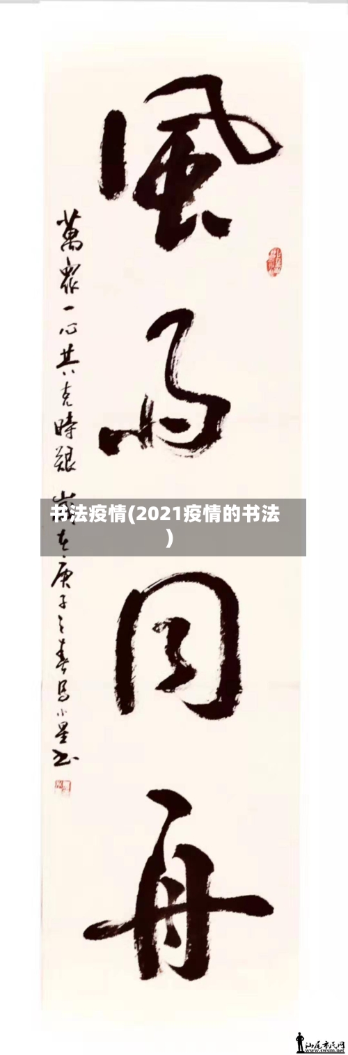 书法疫情(2021疫情的书法)