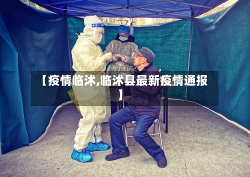 【疫情临沭,临沭县最新疫情通报】
