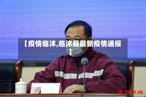 【疫情临沭,临沭县最新疫情通报】-第2张图片