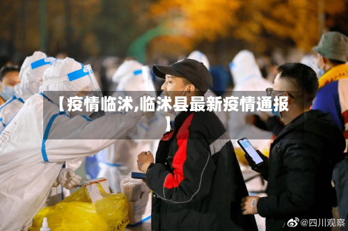 【疫情临沭,临沭县最新疫情通报】-第3张图片