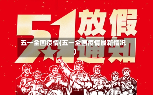 五一全国疫情(五一全国疫情最新情况)