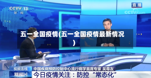五一全国疫情(五一全国疫情最新情况)-第3张图片