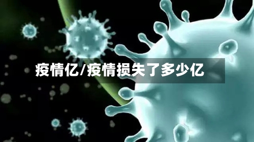 疫情亿/疫情损失了多少亿