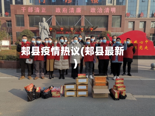 郏县疫情热议(郏县最新)-第2张图片