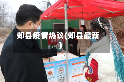 郏县疫情热议(郏县最新)