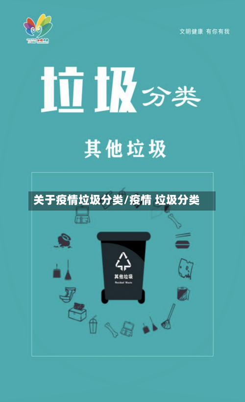 关于疫情垃圾分类/疫情 垃圾分类