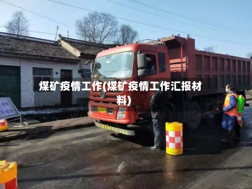 煤矿疫情工作(煤矿疫情工作汇报材料)