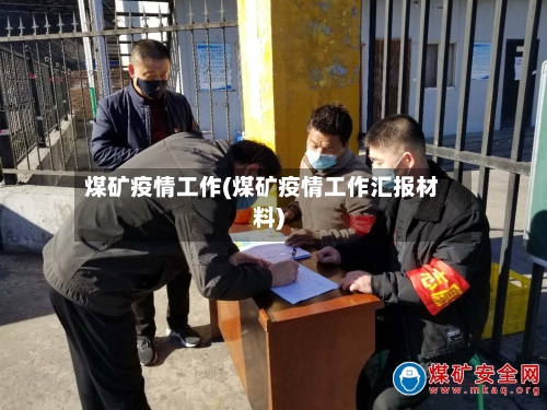 煤矿疫情工作(煤矿疫情工作汇报材料)-第3张图片