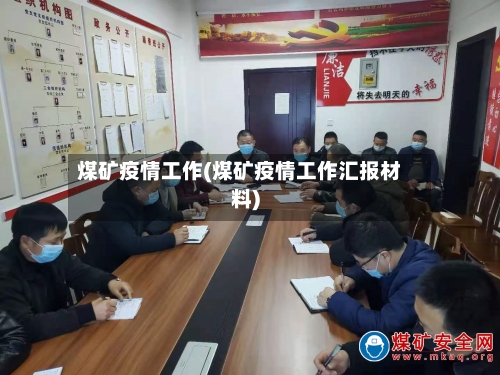 煤矿疫情工作(煤矿疫情工作汇报材料)-第2张图片