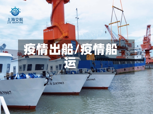 疫情出船/疫情船运