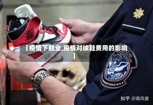 【疫情下鞋业,疫情对球鞋费用的影响】-第2张图片